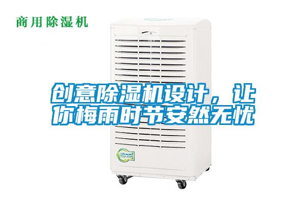 創意除濕機設計，讓你梅雨時節安然無憂