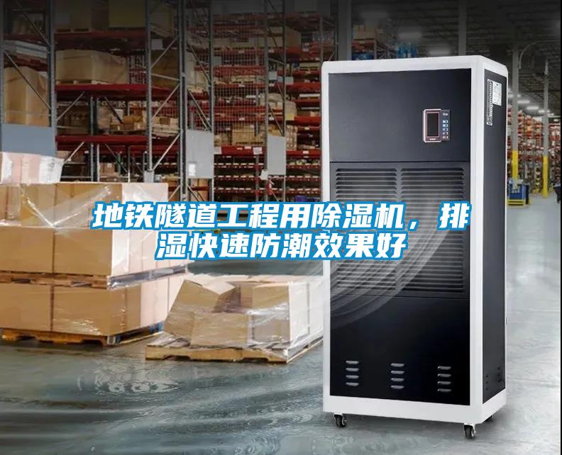 地鐵隧道工程用除濕機，排濕快速防潮效果好