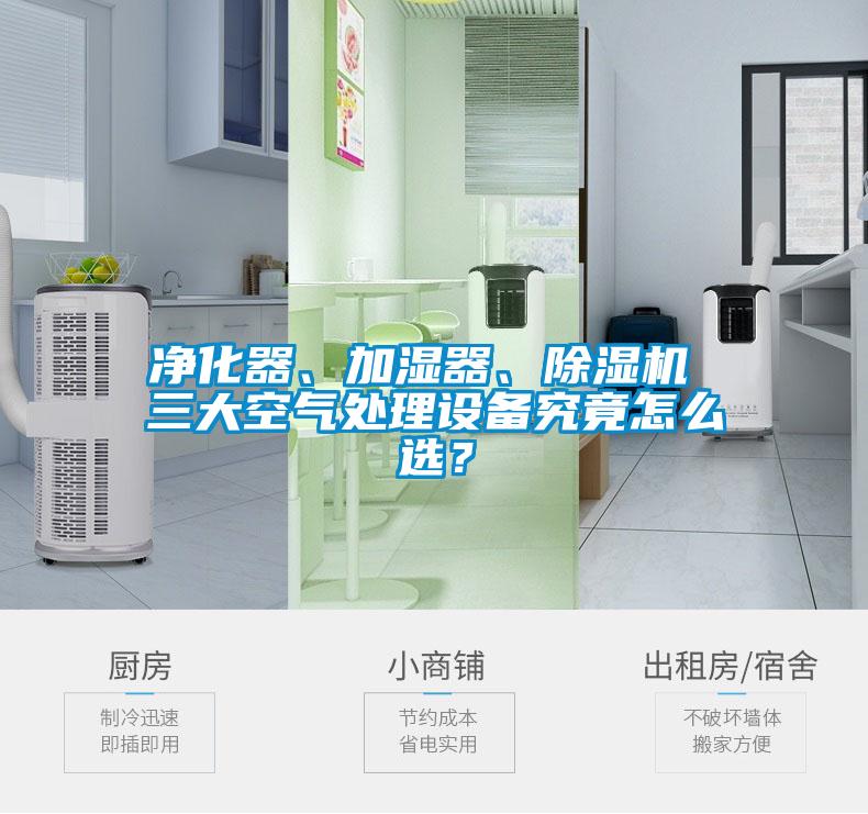 凈化器、加濕器、除濕機 三大空氣處理設備究竟怎么選？