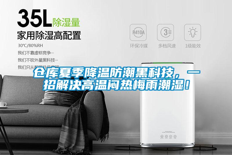 倉庫夏季降溫防潮黑科技，一招解決高溫悶熱梅雨潮濕！