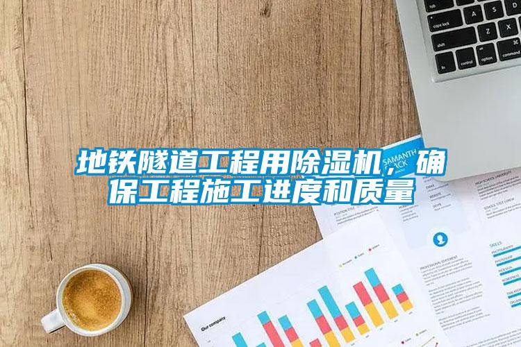 地鐵隧道工程用除濕機，確保工程施工進度和質量