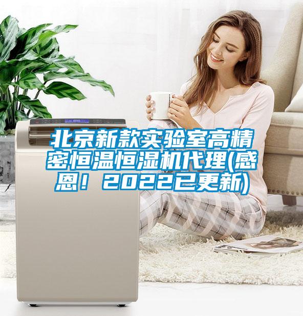 北京新款實驗室高精密恒溫恒濕機代理(感恩！2022已更新)