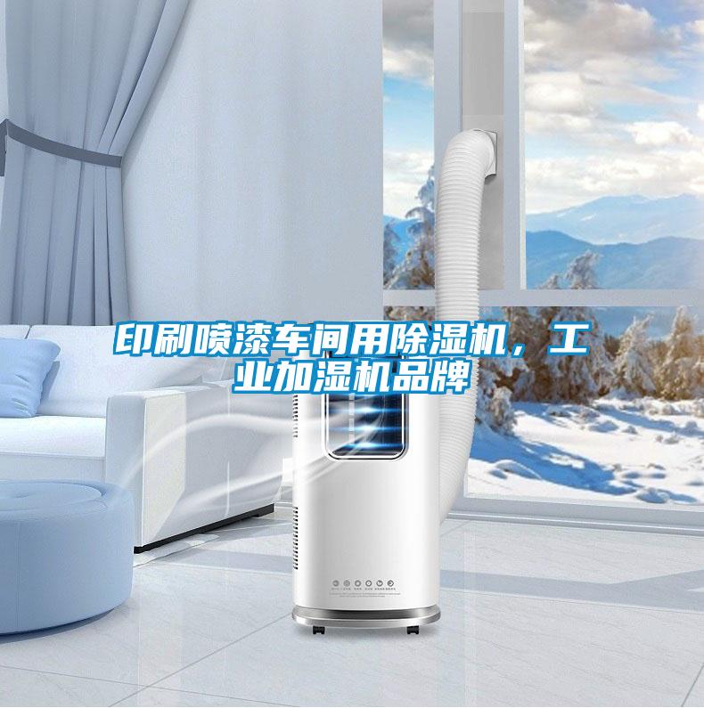 印刷噴漆車間用除濕機，工業加濕機品牌