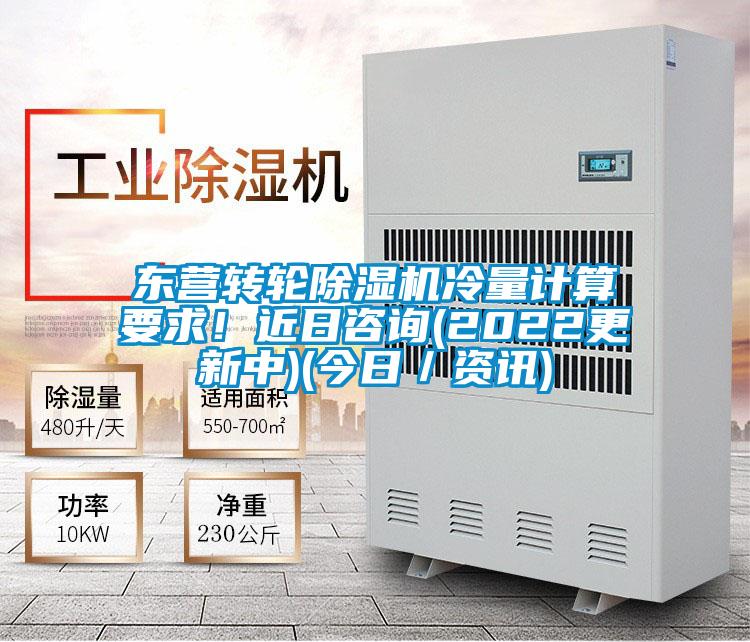 東營轉輪除濕機冷量計算要求！近日咨詢(2022更新中)(今日／資訊)
