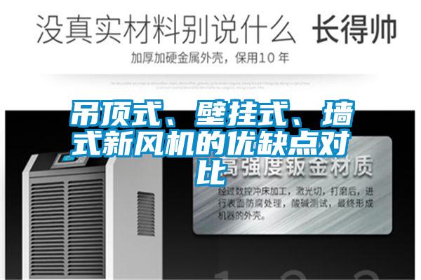 吊頂式、壁掛式、墻式新風(fēng)機的優(yōu)缺點對比