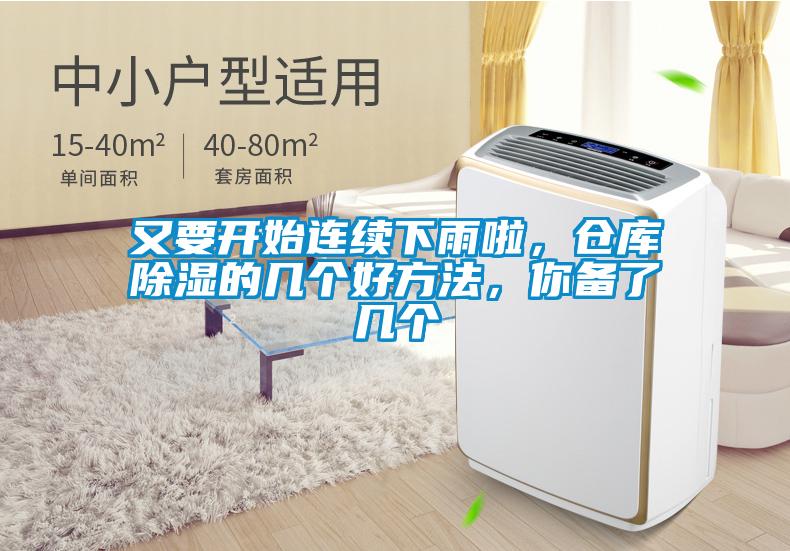 又要開(kāi)始連續(xù)下雨啦，倉(cāng)庫(kù)除濕的幾個(gè)好方法，你備了幾個(gè)