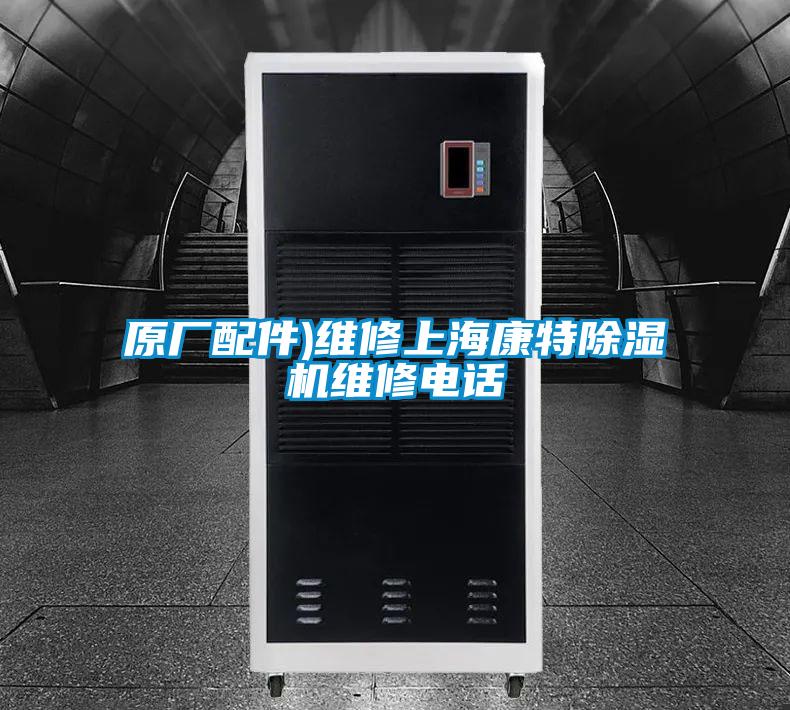 原廠配件)維修上?？堤爻凉駲C維修電話