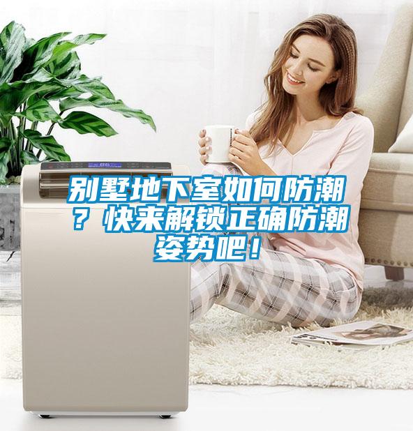 別墅地下室如何防潮？快來解鎖正確防潮姿勢吧！