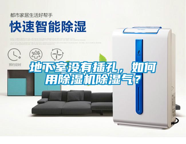 地下室沒有插孔，如何用除濕機除濕氣？