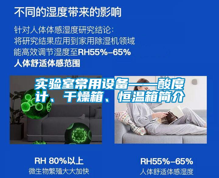 實驗室常用設備——酸度計、干燥箱、恒溫箱簡介