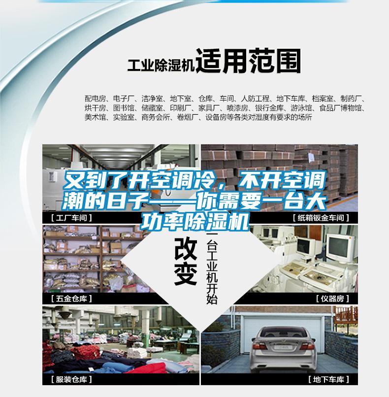 又到了開空調冷，不開空調潮的日子——你需要一臺大功率除濕機