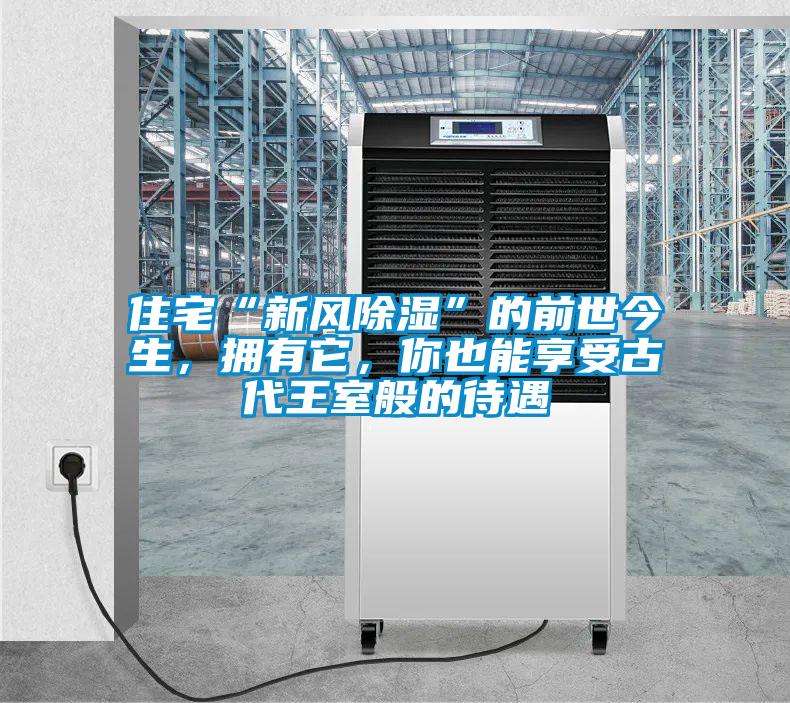 住宅“新風除濕”的前世今生，擁有它，你也能享受古代王室般的待遇