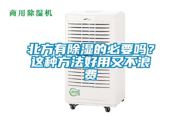 北方有除濕的必要嗎？這種方法好用又不浪費