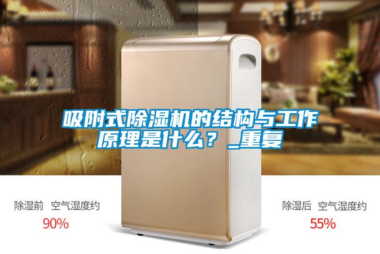 吸附式除濕機的結構與工作原理是什么？_重復