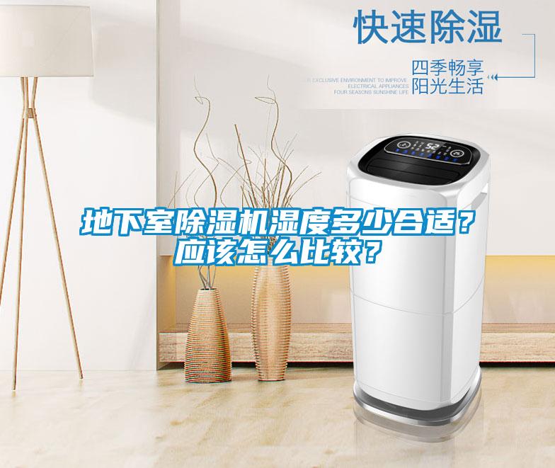 地下室除濕機濕度多少合適？應(yīng)該怎么比較？