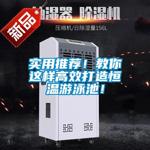 實用推薦！教你這樣高效打造恒溫游泳池！