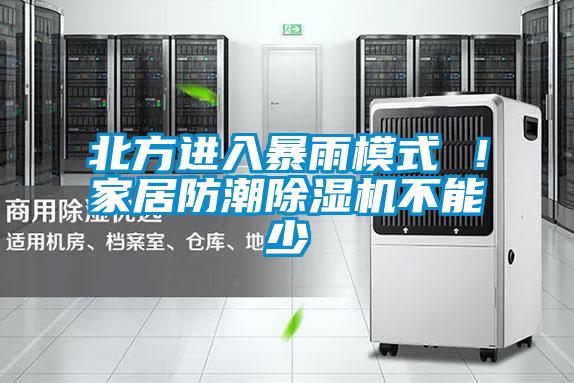 北方進入暴雨模式 ！家居防潮除濕機不能少