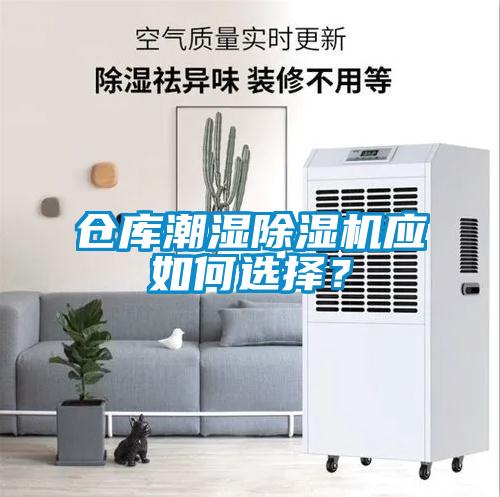 倉庫潮濕除濕機應(yīng)如何選擇？