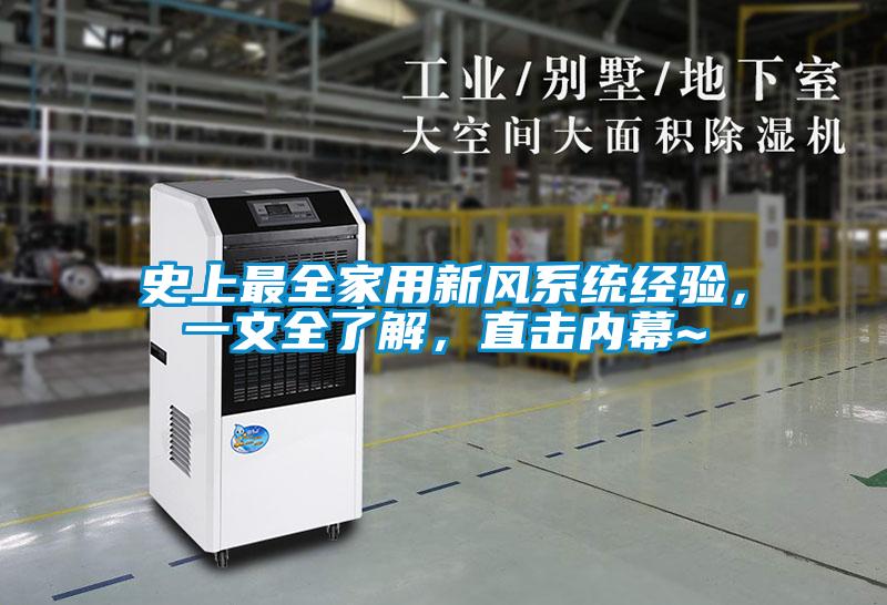 史上最全家用新風系統經驗，一文全了解，直擊內幕~