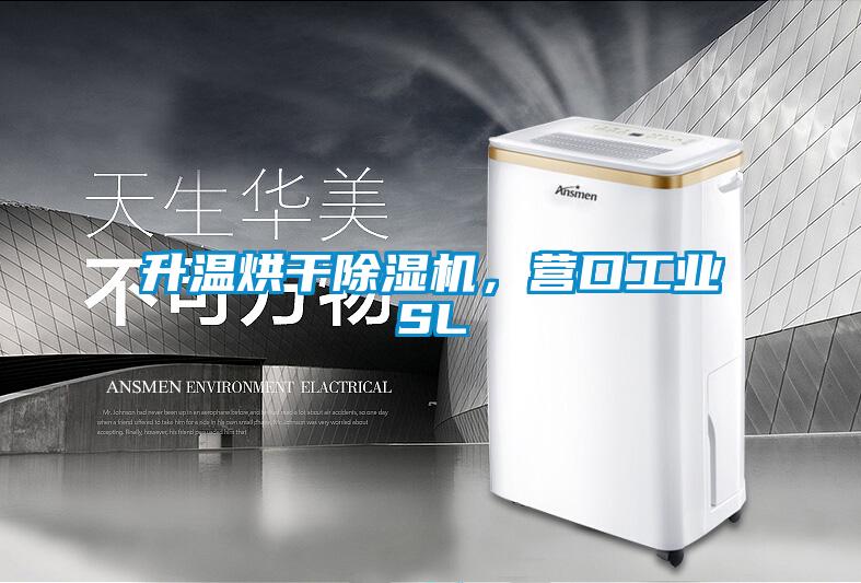升溫烘干除濕機，營口工業SL