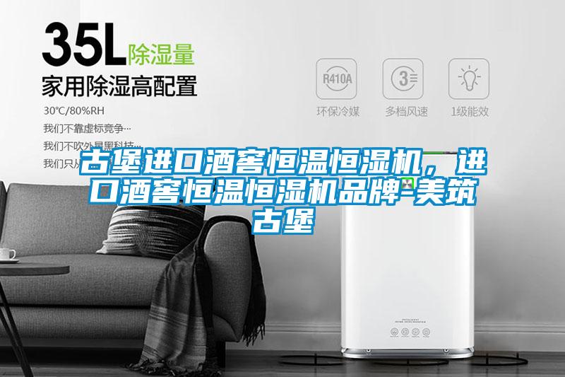 古堡進口酒窖恒溫恒濕機，進口酒窖恒溫恒濕機品牌-美筑古堡