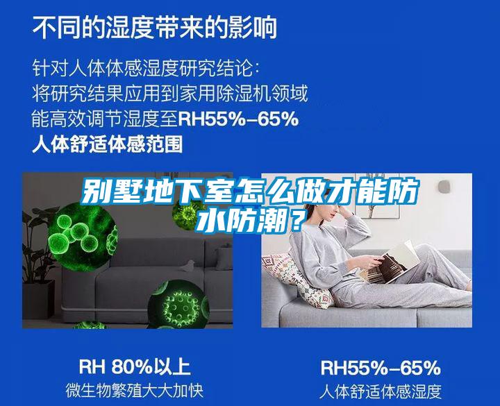 別墅地下室怎么做才能防水防潮？