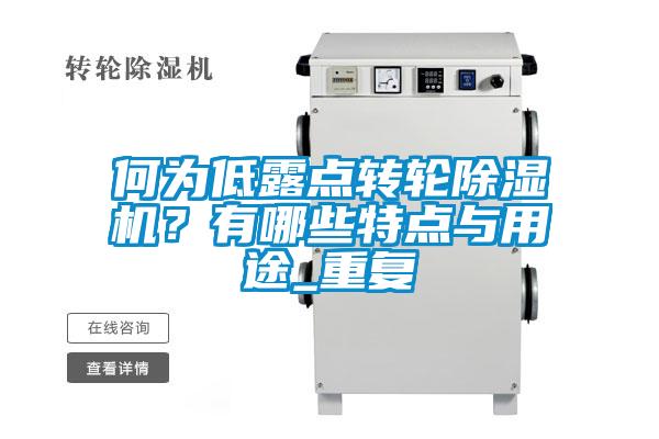 何為低露點轉輪除濕機？有哪些特點與用途_重復