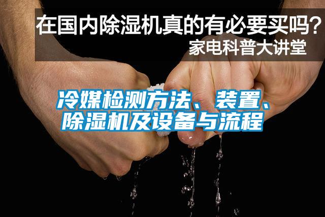 冷媒檢測方法、裝置、除濕機及設備與流程