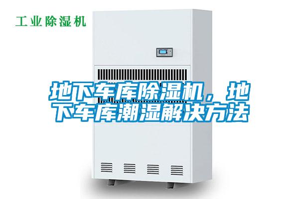 地下車庫除濕機，地下車庫潮濕解決方法