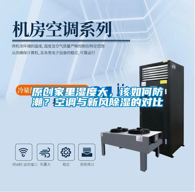 原創(chuàng)家里濕度大，該如何防潮？空調(diào)與新風除濕的對比