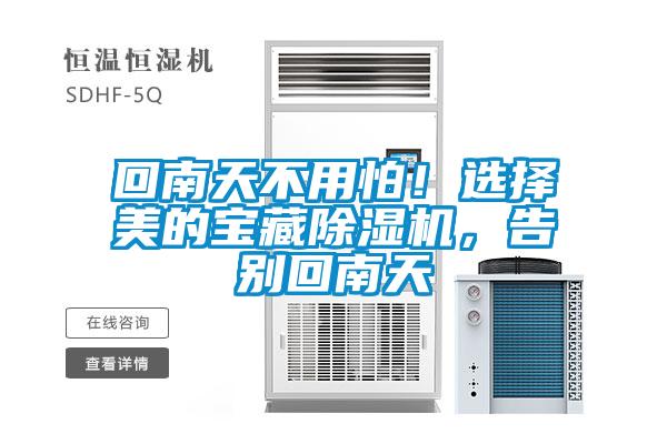 回南天不用怕！選擇美的寶藏除濕機，告別回南天