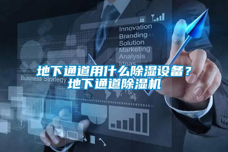地下通道用什么除濕設(shè)備？地下通道除濕機