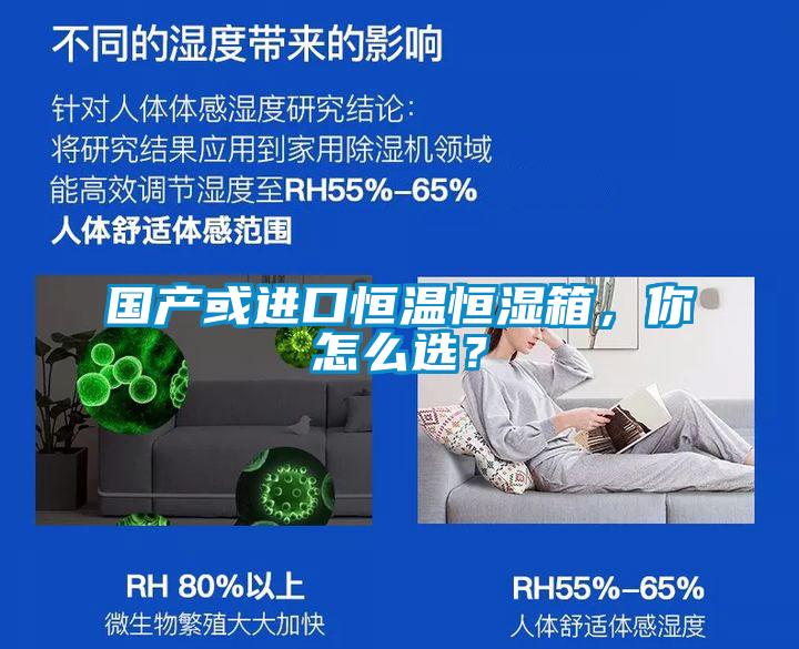國產(chǎn)或進口恒溫恒濕箱，你怎么選？
