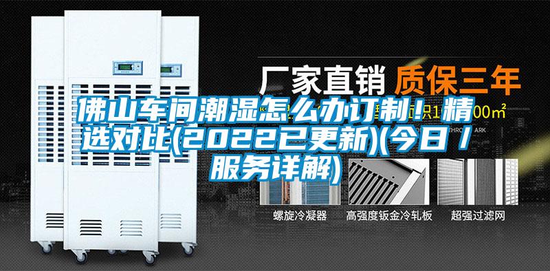佛山車間潮濕怎么辦訂制！精選對(duì)比(2022已更新)(今日／服務(wù)詳解)