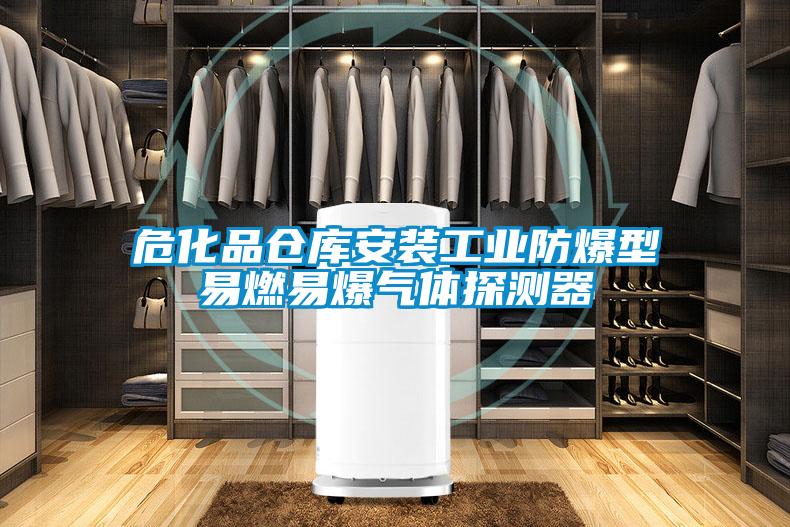 ?；穫}庫安裝工業(yè)防爆型易燃易爆氣體探測器