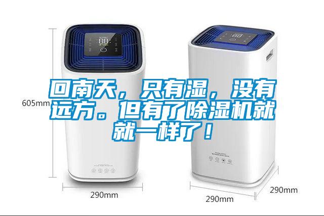 回南天，只有濕，沒有遠方。但有了除濕機就就一樣了！