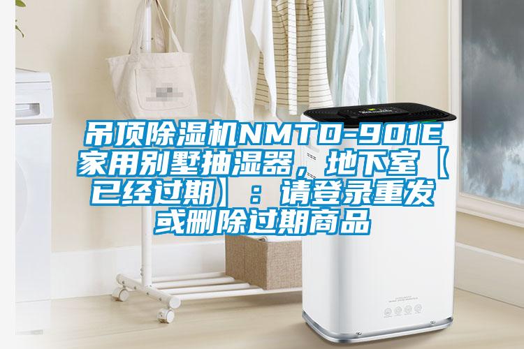 吊頂除濕機NMTD-901E家用別墅抽濕器，地下室【已經過期】：請登錄重發或刪除過期商品