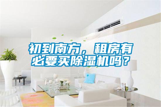初到南方，租房有必要買除濕機嗎？
