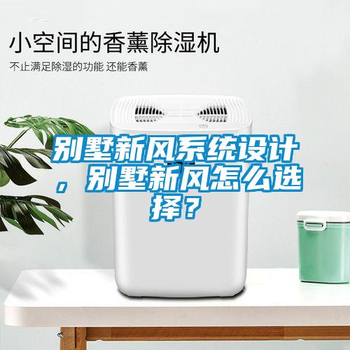別墅新風系統(tǒng)設計，別墅新風怎么選擇？