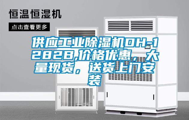 供應工業除濕機DH-1282B,價格優惠，大量現貨，送貨上門安裝