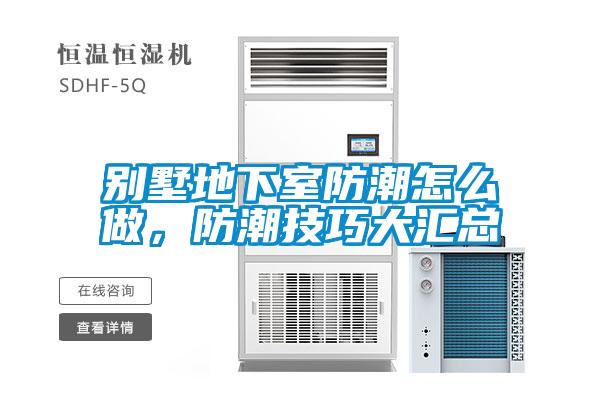 別墅地下室防潮怎么做，防潮技巧大匯總