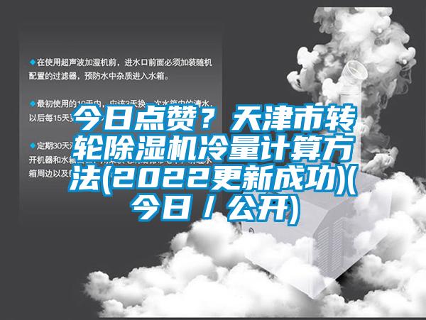 今日點贊？天津市轉輪除濕機冷量計算方法(2022更新成功)(今日／公開)