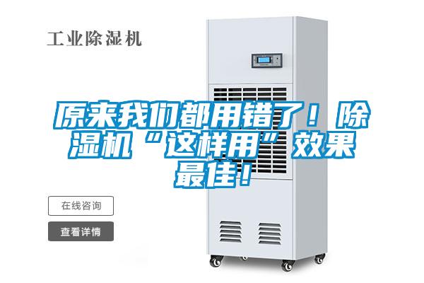原來我們都用錯(cuò)了！除濕機(jī)“這樣用”效果最佳！