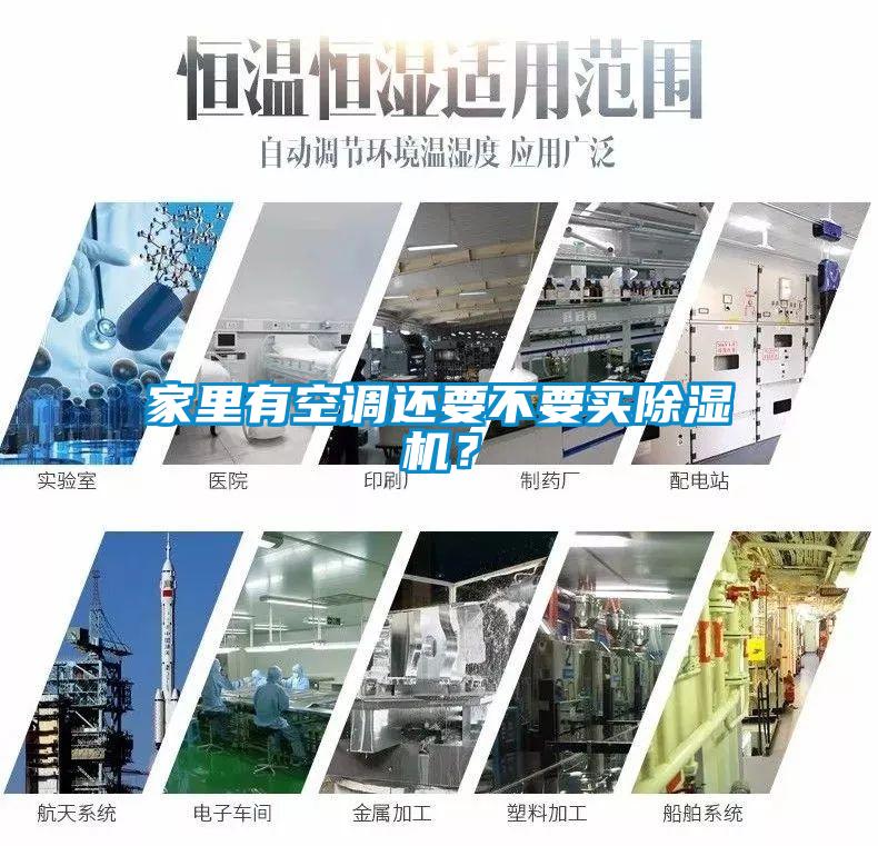 家里有空調(diào)還要不要買除濕機(jī)？