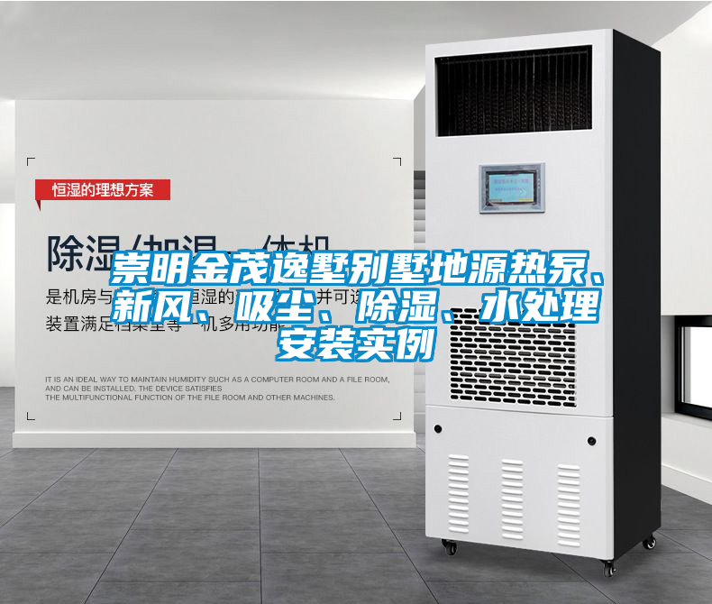 崇明金茂逸墅別墅地源熱泵、新風(fēng)、吸塵、除濕、水處理安裝實例