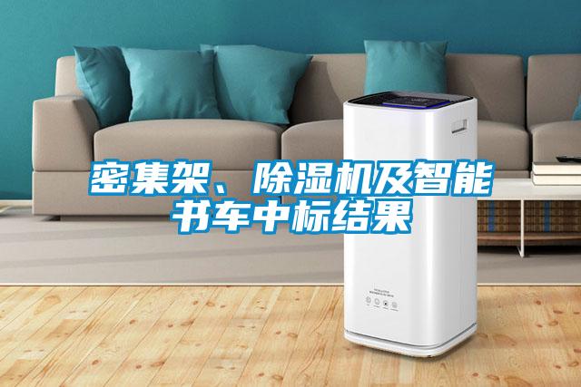 密集架、除濕機及智能書車中標(biāo)結(jié)果