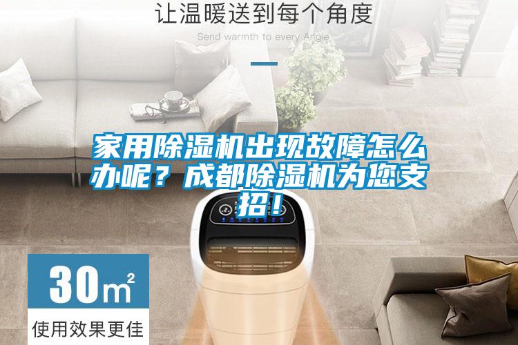 家用除濕機出現故障怎么辦呢？成都除濕機為您支招！