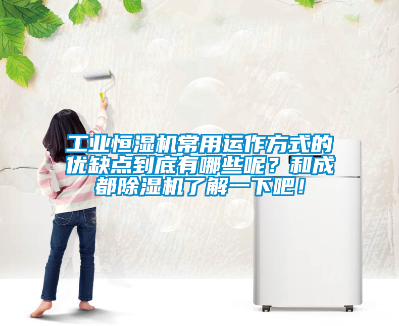 工業恒濕機常用運作方式的優缺點到底有哪些呢？和成都除濕機了解一下吧！
