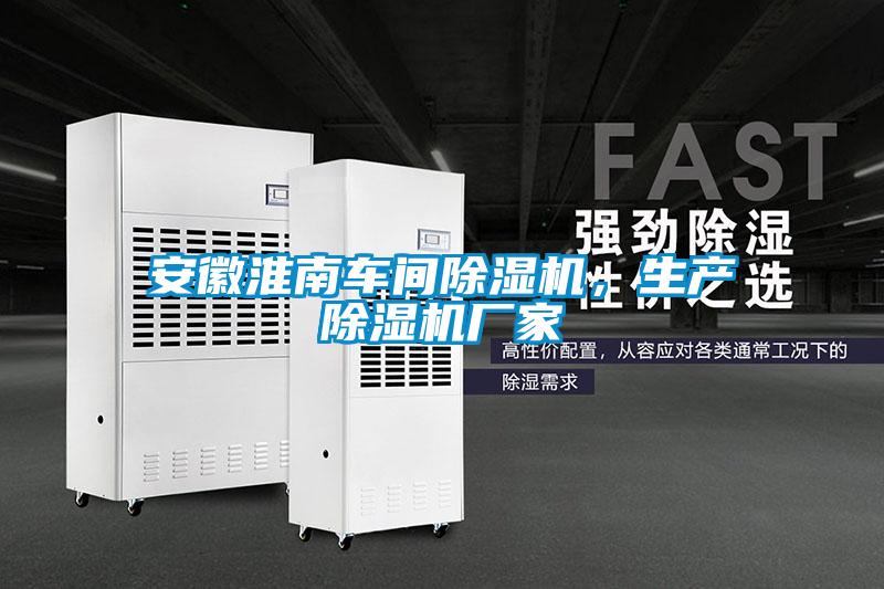 安徽淮南車間除濕機，生產除濕機廠家