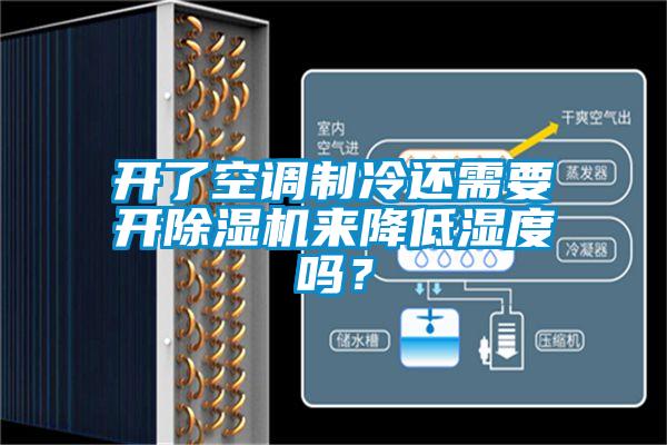 開了空調(diào)制冷還需要開除濕機(jī)來(lái)降低濕度嗎？
